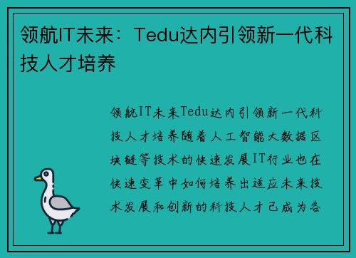 领航IT未来：Tedu达内引领新一代科技人才培养