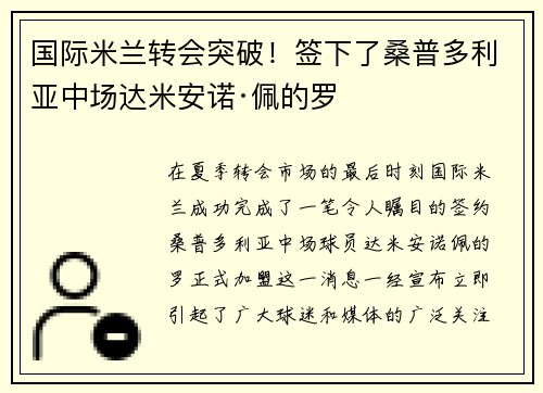 国际米兰转会突破！签下了桑普多利亚中场达米安诺·佩的罗