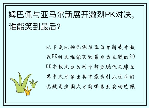 姆巴佩与亚马尔新展开激烈PK对决，谁能笑到最后？