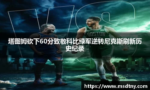 熊猫体育塔图姆砍下60分致敬科比绿军逆转尼克斯刷新历史纪录
