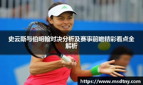 熊猫体育史云斯与伯明翰对决分析及赛事前瞻精彩看点全解析