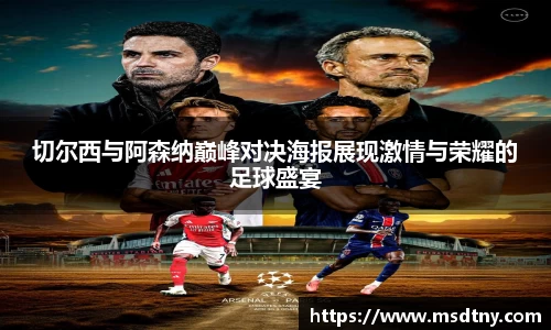熊猫体育切尔西与阿森纳巅峰对决海报展现激情与荣耀的足球盛宴