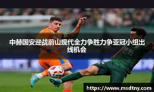 熊猫体育中赫国安迎战蔚山现代全力争胜力争亚冠小组出线机会