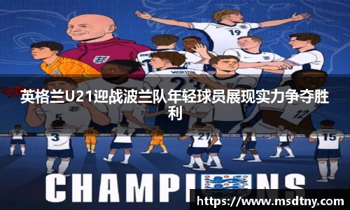 熊猫体育英格兰U21迎战波兰队年轻球员展现实力争夺胜利