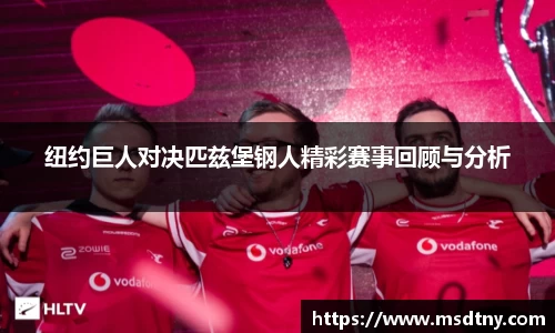 熊猫体育纽约巨人对决匹兹堡钢人精彩赛事回顾与分析