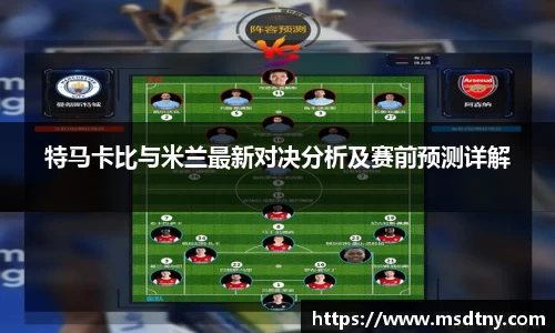 熊猫体育特马卡比与米兰最新对决分析及赛前预测详解