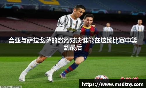 熊猫体育合亚与萨拉戈萨的激烈对决谁能在这场比赛中笑到最后