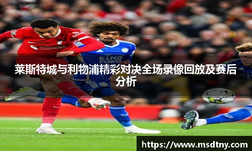 熊猫体育莱斯特城与利物浦精彩对决全场录像回放及赛后分析