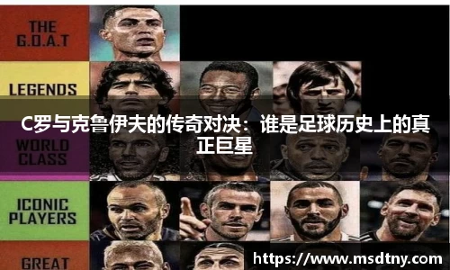 熊猫体育C罗与克鲁伊夫的传奇对决：谁是足球历史上的真正巨星